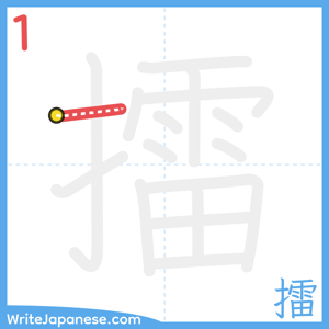 How to write "擂" - stroke 1