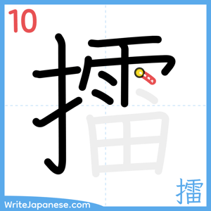 How to write "擂" - stroke 10