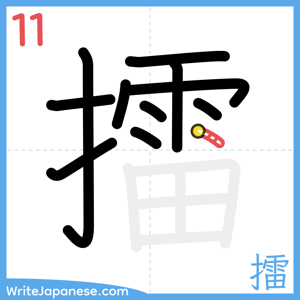 How to write "擂" - stroke 11