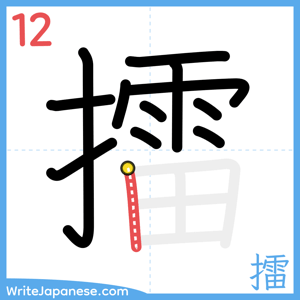 How to write "擂" - stroke 12