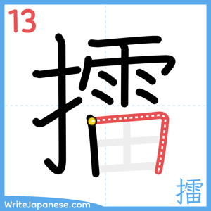 How to write "擂" - stroke 13
