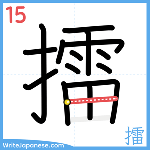How to write "擂" - stroke 15