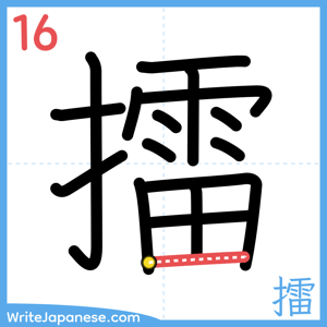 How to write "擂" - stroke 16