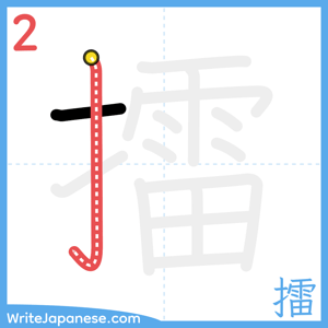 How to write "擂" - stroke 2