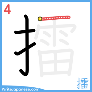 How to write "擂" - stroke 4