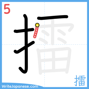 How to write "擂" - stroke 5