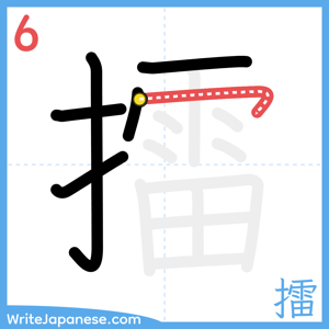 How to write "擂" - stroke 6