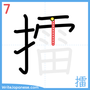 How to write "擂" - stroke 7