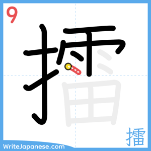 How to write "擂" - stroke 9