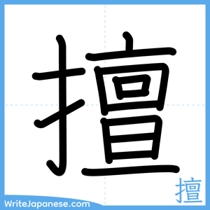 How to write "擅" - complete stroke order