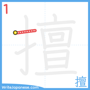 How to write "擅" - stroke 1