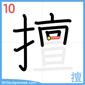 How to write "擅" - stroke 10