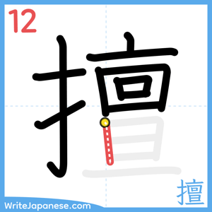 How to write "擅" - stroke 12