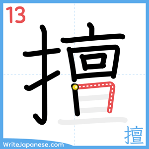 How to write "擅" - stroke 13