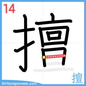 How to write "擅" - stroke 14
