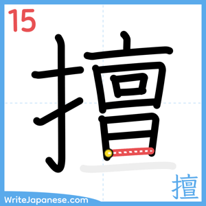 How to write "擅" - stroke 15