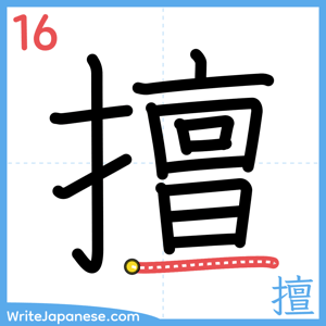 How to write "擅" - stroke 16