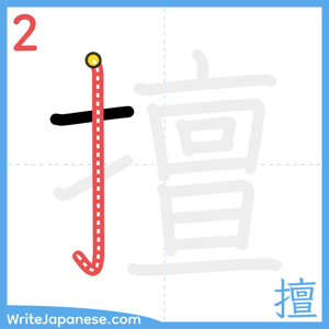 How to write "擅" - stroke 2