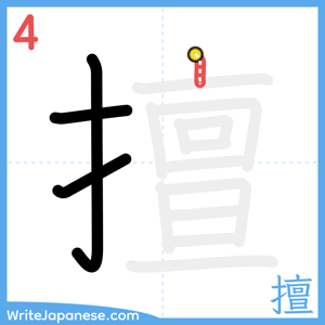 How to write "擅" - stroke 4