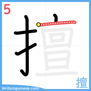 How to write "擅" - stroke 5