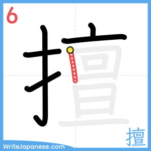 How to write "擅" - stroke 6
