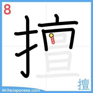 How to write "擅" - stroke 8
