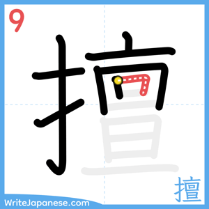 How to write "擅" - stroke 9