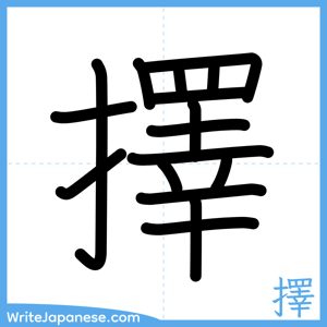 How to write "擇" - complete stroke order