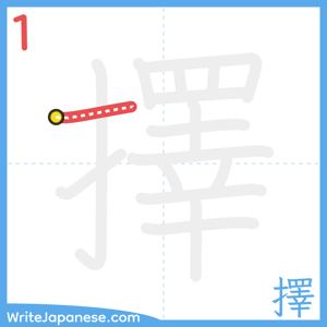 How to write "擇" - stroke 1