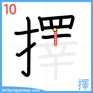 How to write "擇" - stroke 10