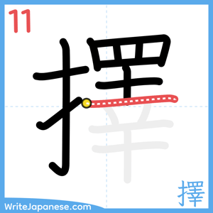 How to write "擇" - stroke 11