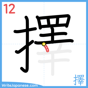 How to write "擇" - stroke 12