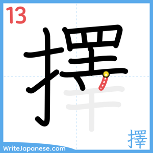 How to write "擇" - stroke 13
