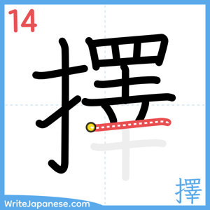 How to write "擇" - stroke 14