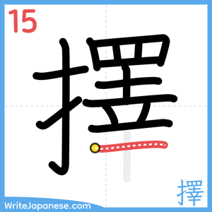 How to write "擇" - stroke 15