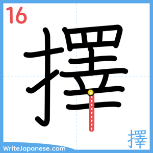 How to write "擇" - stroke 16