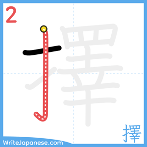 How to write "擇" - stroke 2