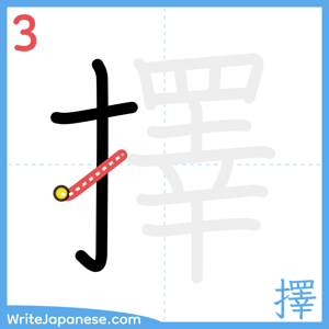 How to write "擇" - stroke 3