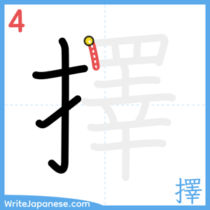 How to write "擇" - stroke 4