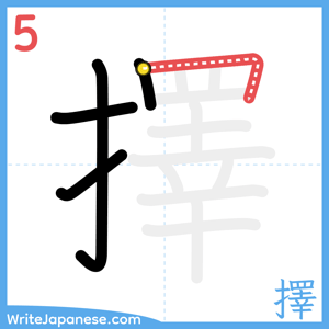 How to write "擇" - stroke 5