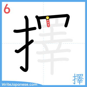 How to write "擇" - stroke 6