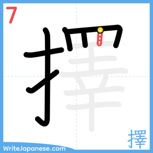 How to write "擇" - stroke 7
