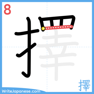 How to write "擇" - stroke 8