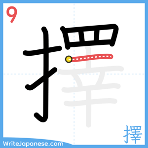 How to write "擇" - stroke 9