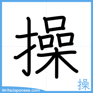How to write "操" - complete stroke order