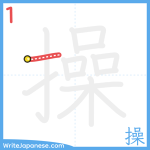 How to write "操" - stroke 1