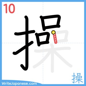 How to write "操" - stroke 10