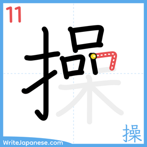 How to write "操" - stroke 11
