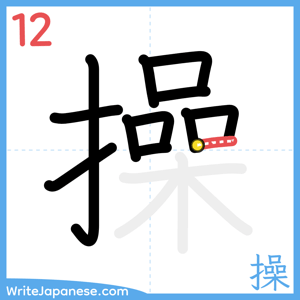 How to write "操" - stroke 12