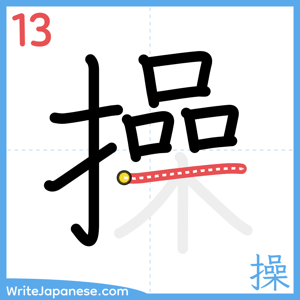 How to write "操" - stroke 13